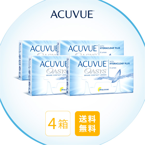 【送料無料】アキュビュー オアシス4箱セット