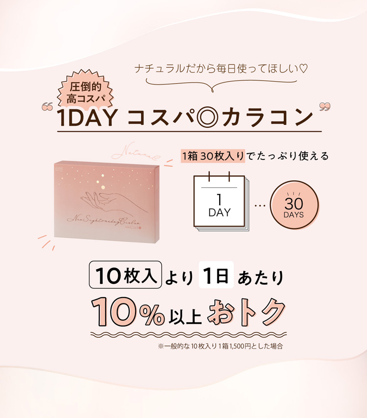 1DAY コスパ◎カラコン