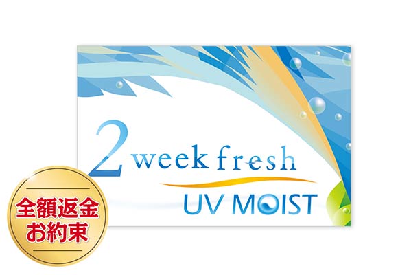 2ウィークフレッシュ UVモイスト2箱セット