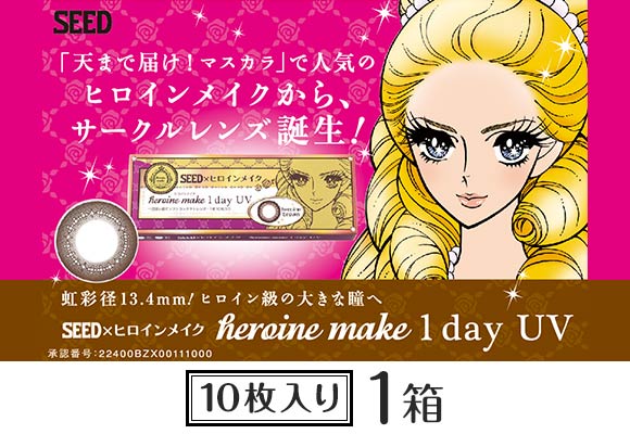 ヒロインメイクワンデーUV10枚8箱