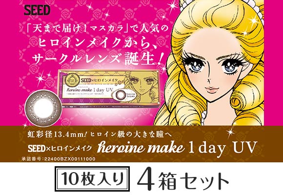 ヒロインメイクワンデーUV10枚8箱