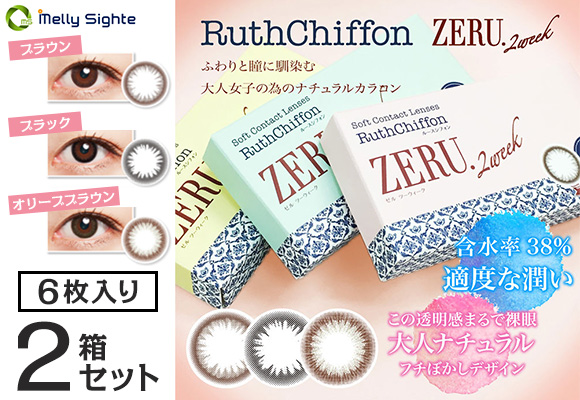 ルースシフォンゼルツーウィーク　6箱セット