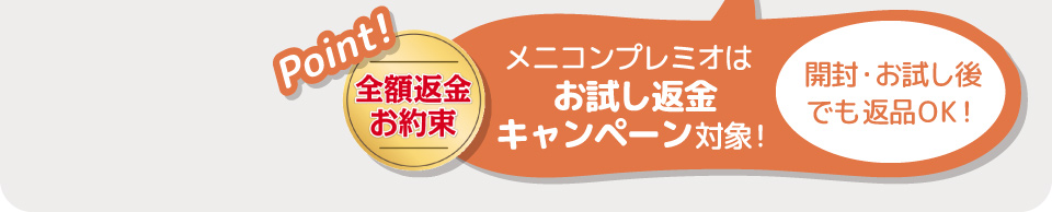 メニコンプレミオはお試し返金キャンペーン対象！