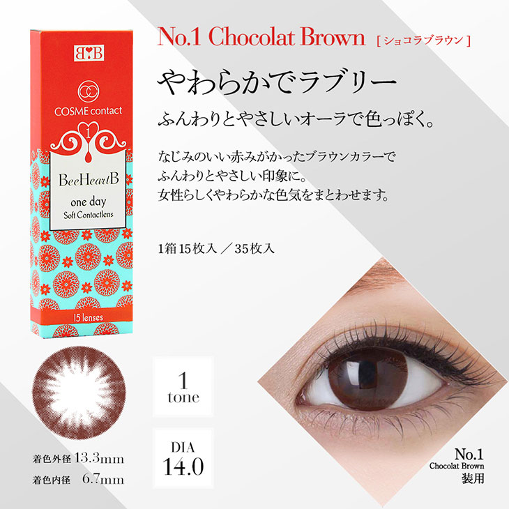 ショコラブラウン やわらかでラブリー
