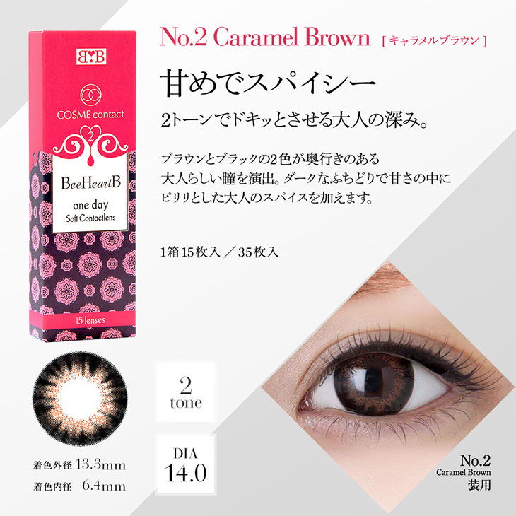 キャラメルブラウン 甘めでスパイシー