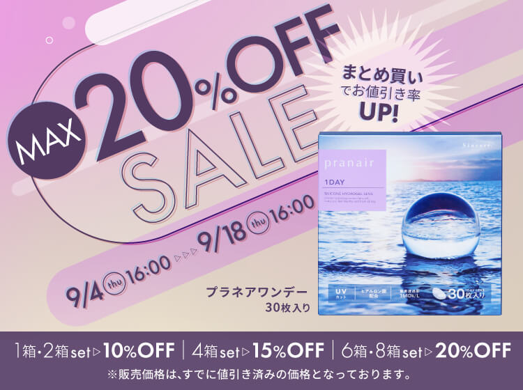 プラネアワンデー最大20%OFF開催中