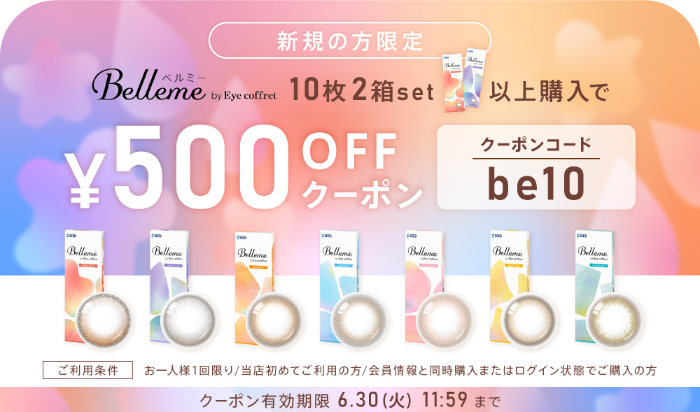 新規限定ベルミー10枚2箱以上500円OFFクーポン
