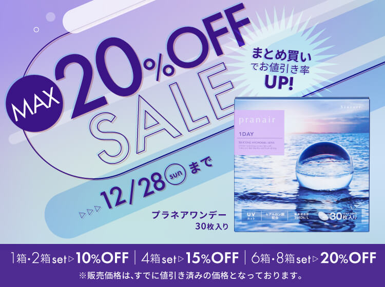 プラネアワンデー最大20%OFF開催中