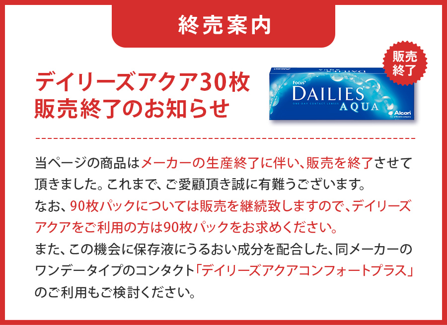 デイリーズアクア30枚 終売のお知らせ