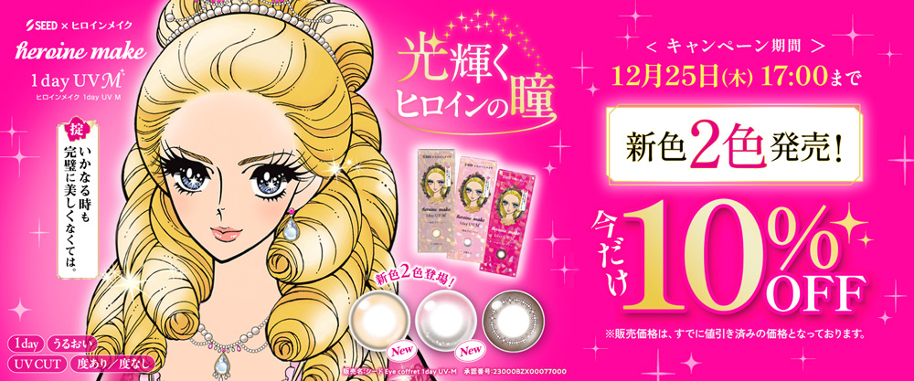 今だけ10%OFFで販売中