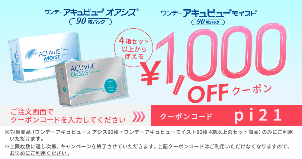 アキュビューシリーズ1,000円クーポン