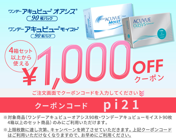 アキュビューシリーズ1,000円クーポン