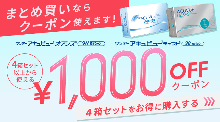 アキュビューシリーズ1,000円クーポン