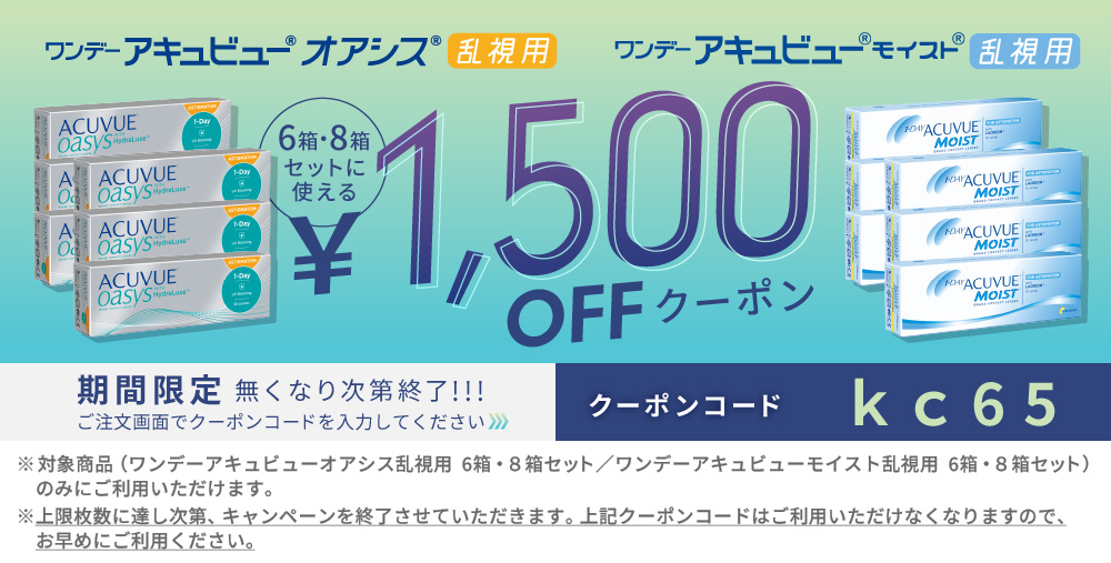 ワンデーアキュビュー乱視 1500円OFFクーポン