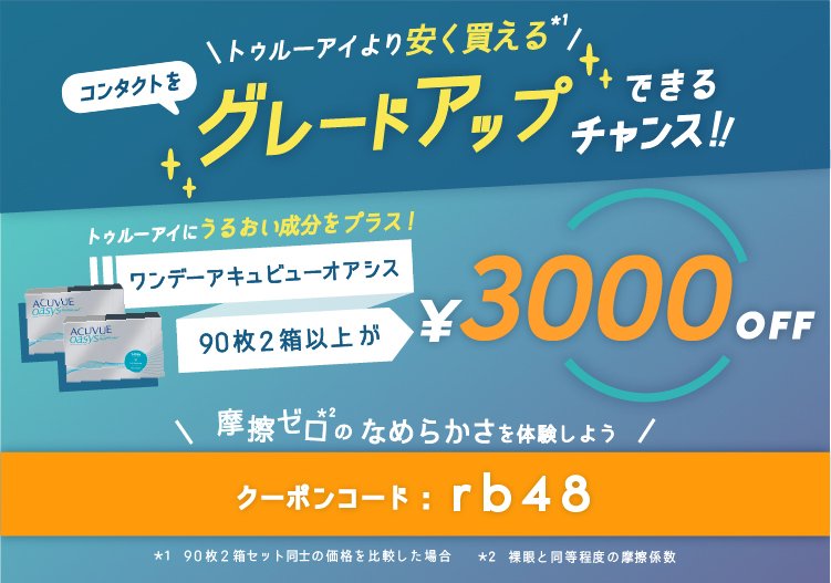 ワンデーオアシス90枚 780offクーポン