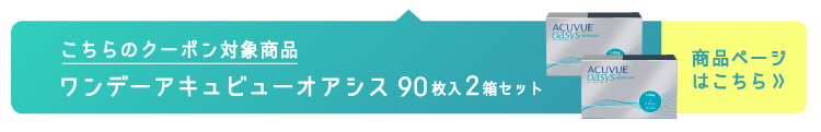 ワンデーアキュビューオアシス90枚2箱　商品ページはこちら