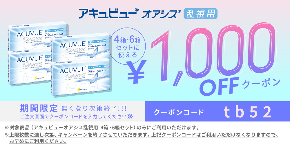 アキュビューオアシス乱視用クーポン