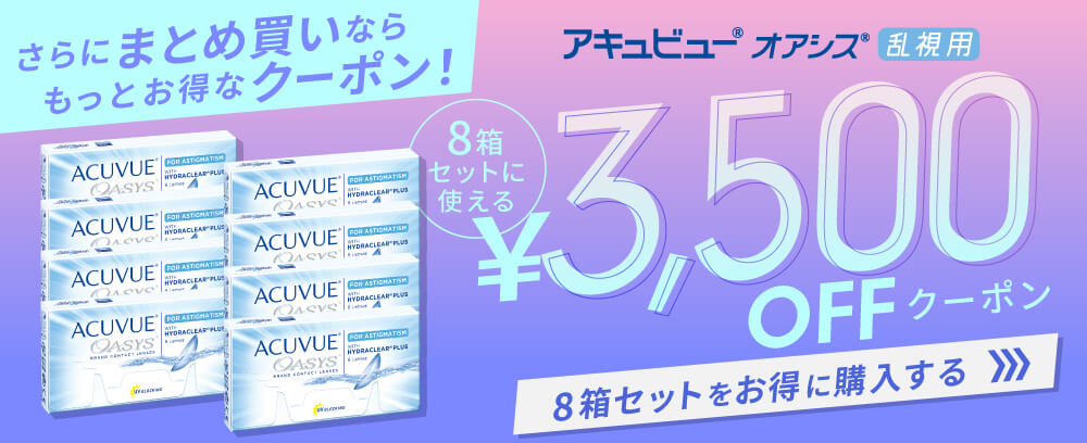 アキュビューオアシス乱視用クーポン