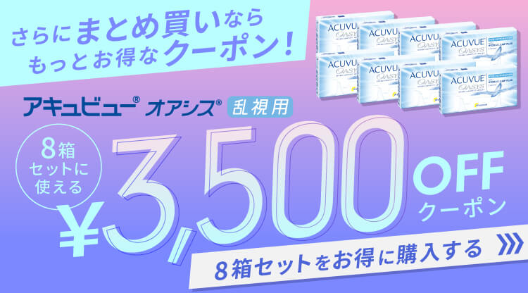 アキュビューオアシス乱視用クーポン