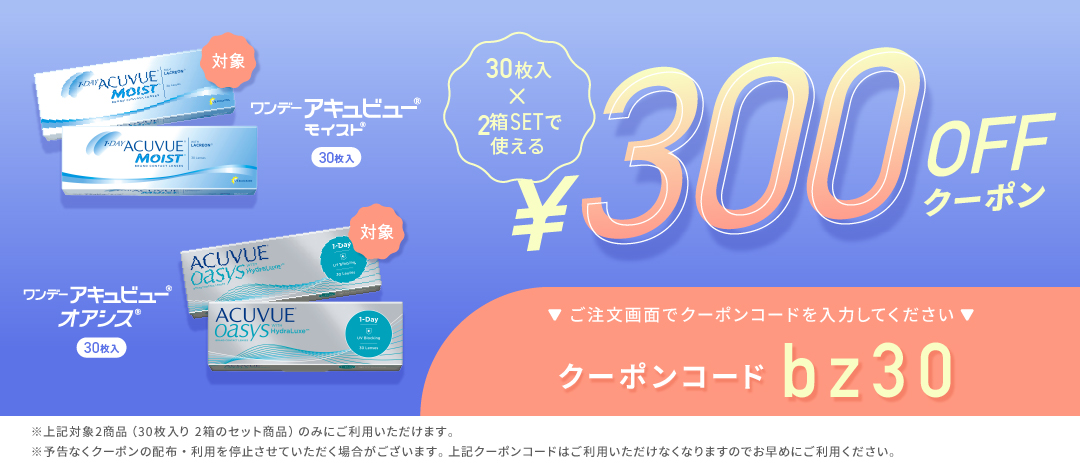 アキュビューシリーズ300円クーポン