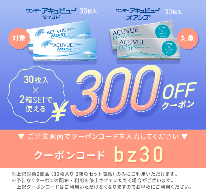 アキュビューシリーズ300円クーポン