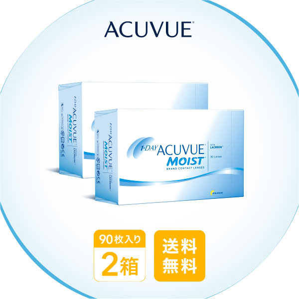 【送料無料】ワンデーアキュビューモイスト90枚パック 2箱セット