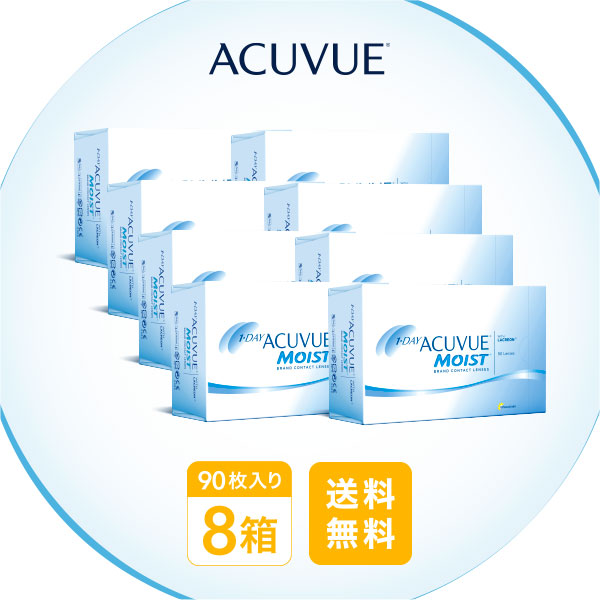 【送料無料】ワンデーアキュビューモイスト90枚パック 4箱セット