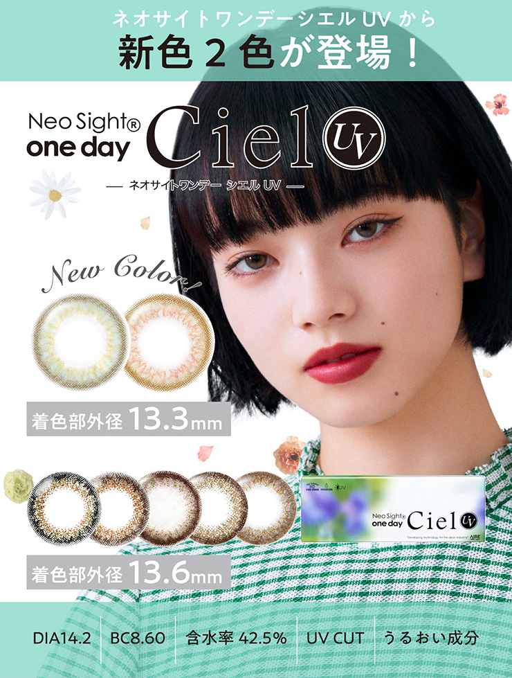 ネオサイトワンデーシエルUVから新色2色が登場！