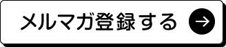 メルマガ登録する