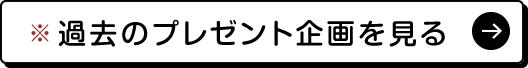 過去のプレゼント企画を見る