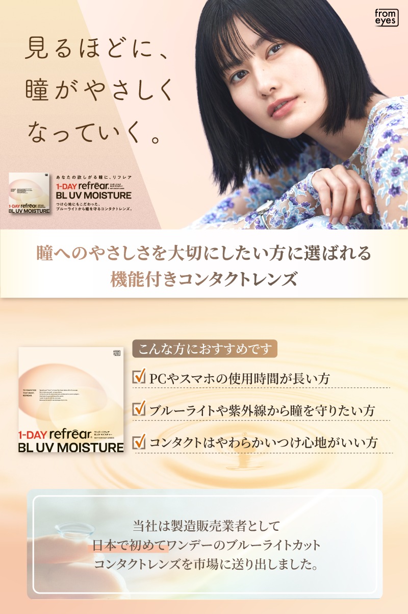 ワンデーリフレア BL UV モイスチャー30枚