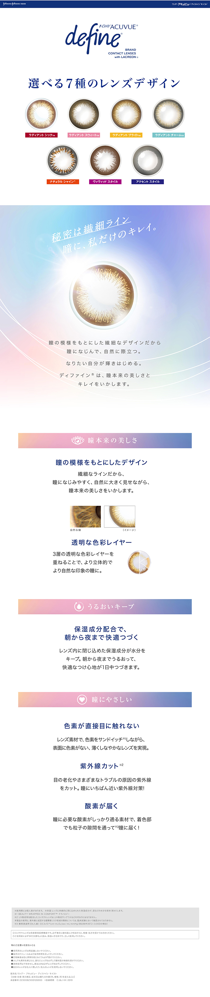 秘密は繊細ライン。瞳に、私だけのキレイ。ワンデーアキュビューディファインモイスト