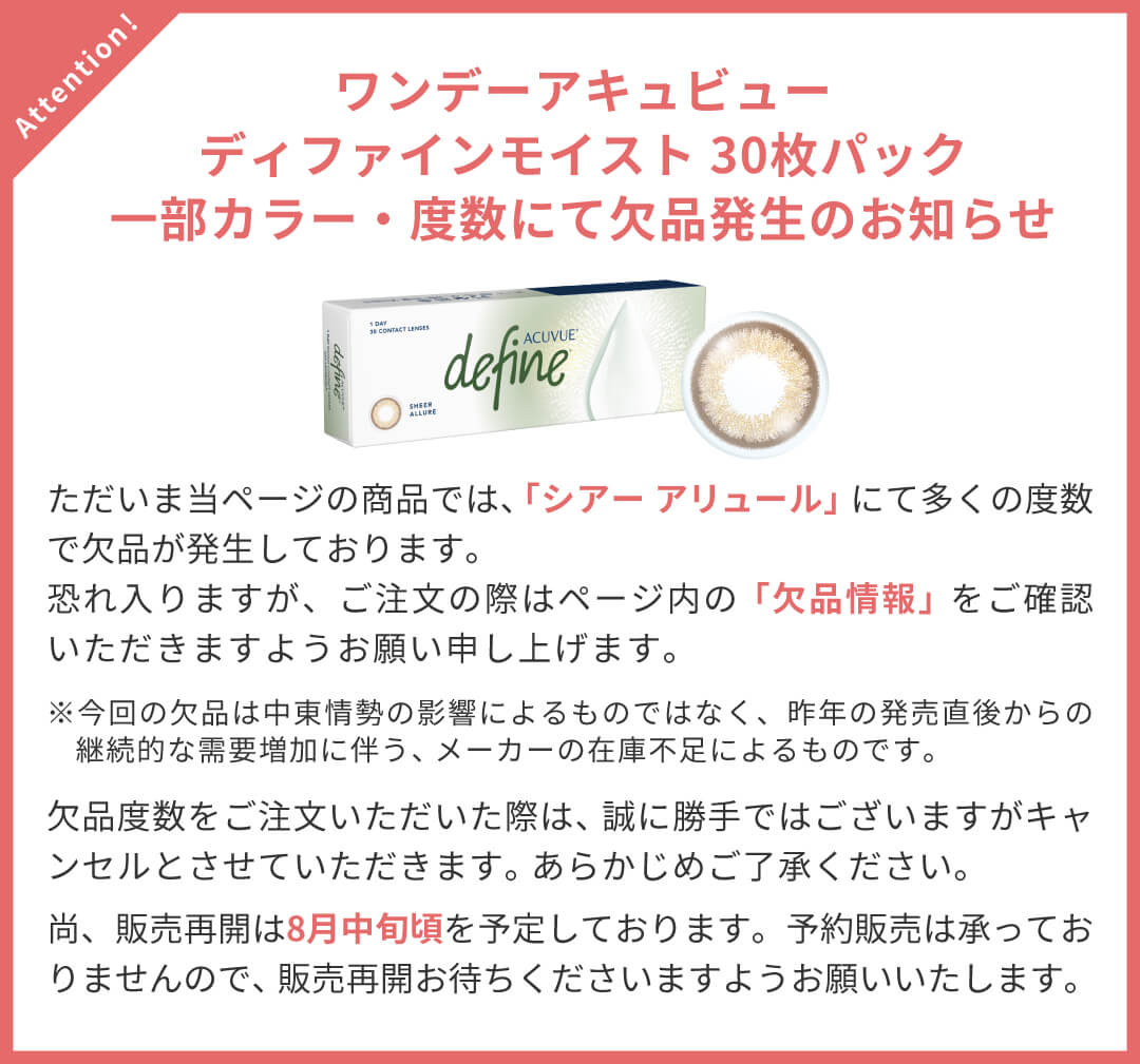 ワンデーアキュビューディファインモイスト30枚欠品発生のお知らせ