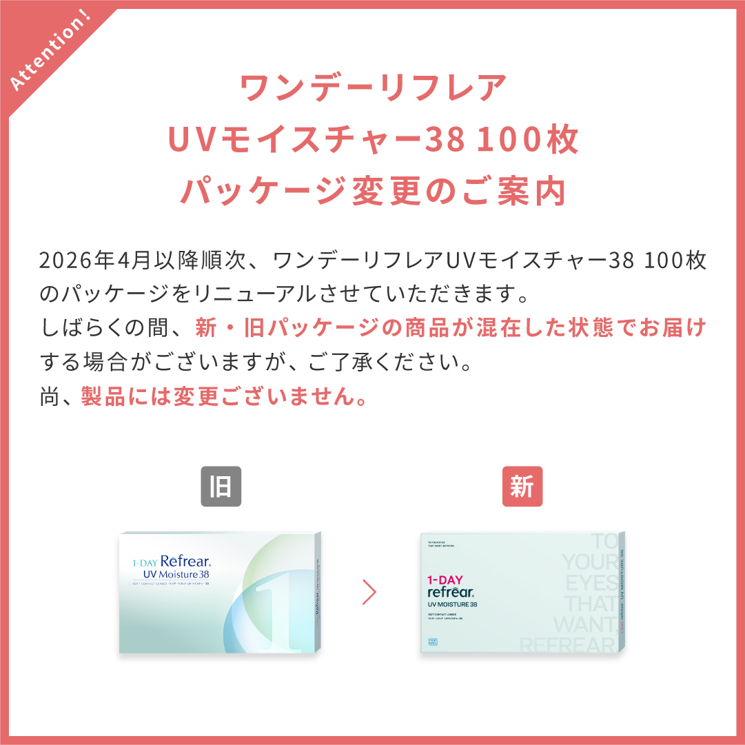 ワンデーリフレアUVモイスチャー38 100枚 パッケージ変更案内