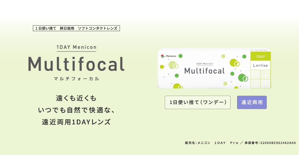1DAY Menicon Multifocal　遠くも近くもいつでも自然で快適な、遠近両用1DAYレンズ