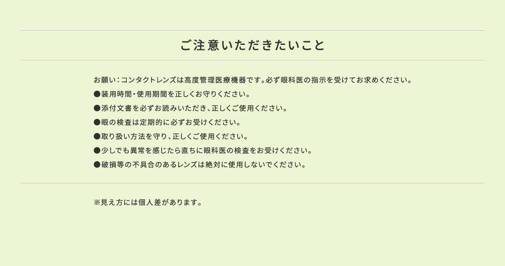 ご注意いただきたいこと