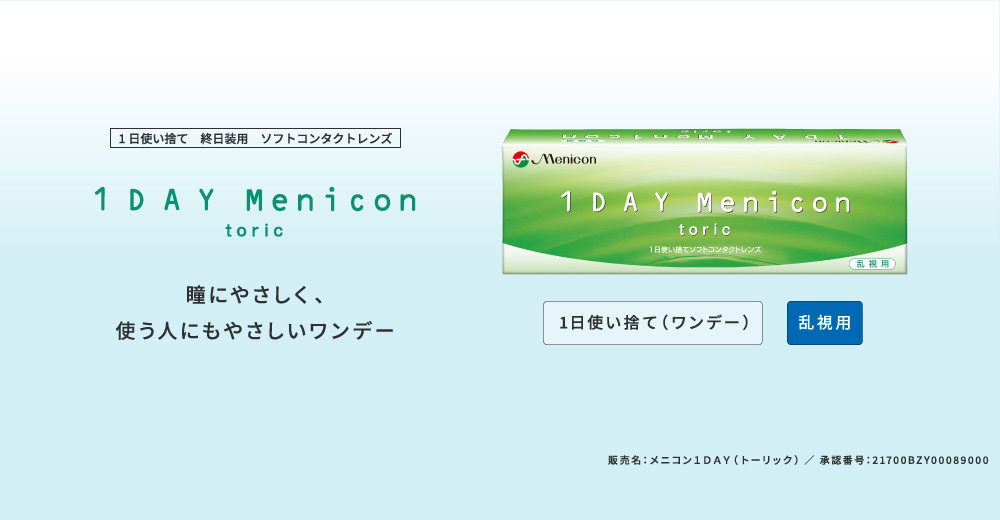 1DAY Menicon toric　瞳にやさしく、使う人にもやさしいワンデー
