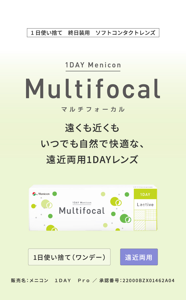 1DAY Menicon Multifocal　遠くも近くもいつでも自然で快適な、遠近両用1DAYレンズ