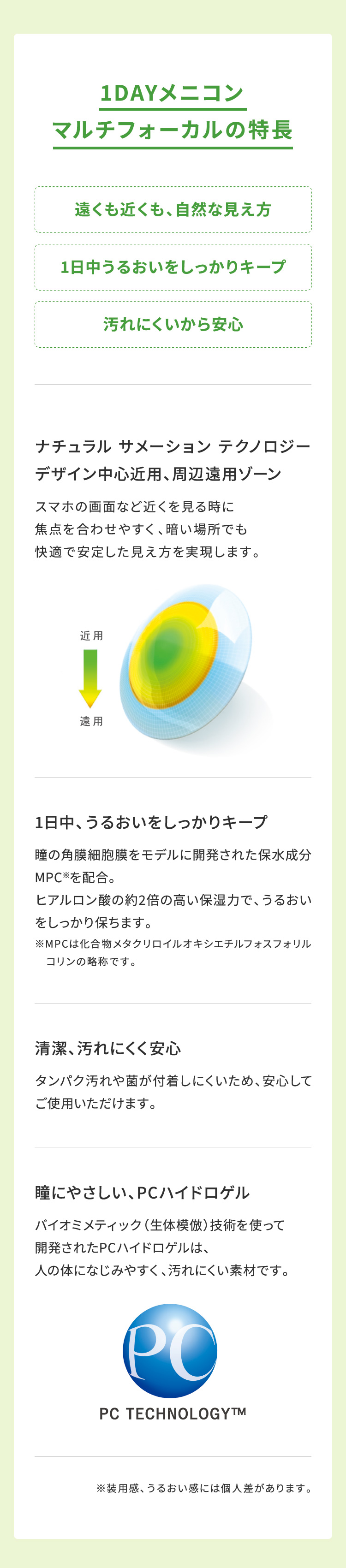 1DAYメニコン マルチフォーカルの特長