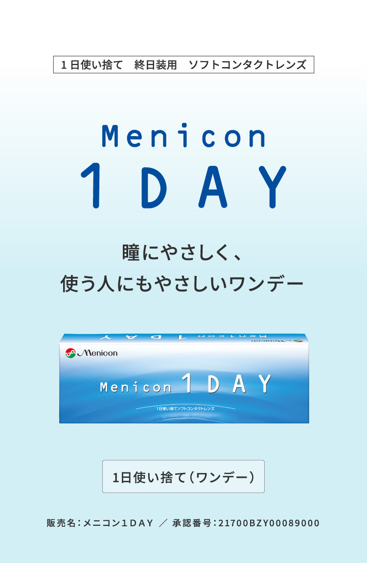 Menicon 1DAY　瞳にやさしく、使う人にも優しいワンデー