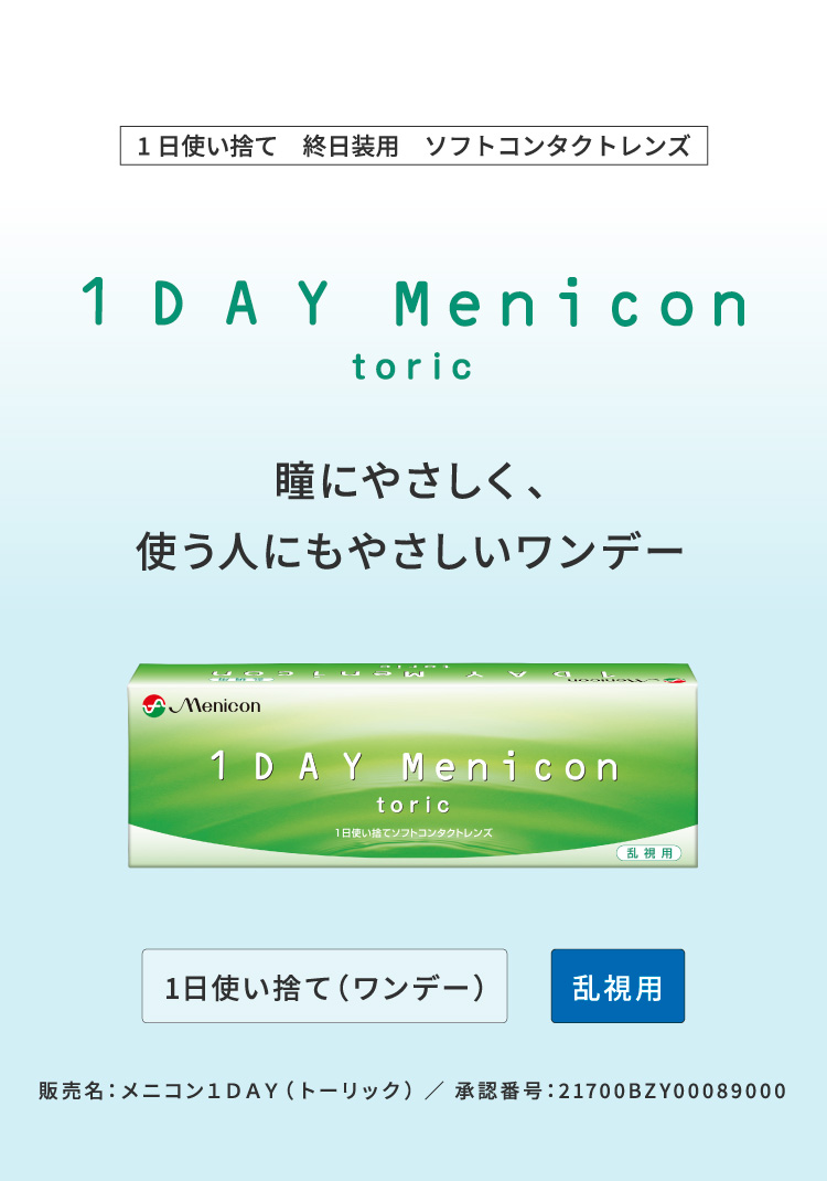 1DAY Menicon toric　瞳にやさしく、使う人にもやさしいワンデー