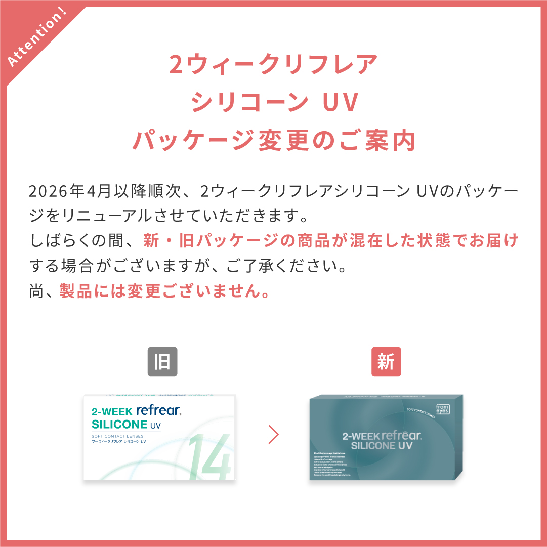 2ウィークリフレアシリコーン UV パッケージ変更案内