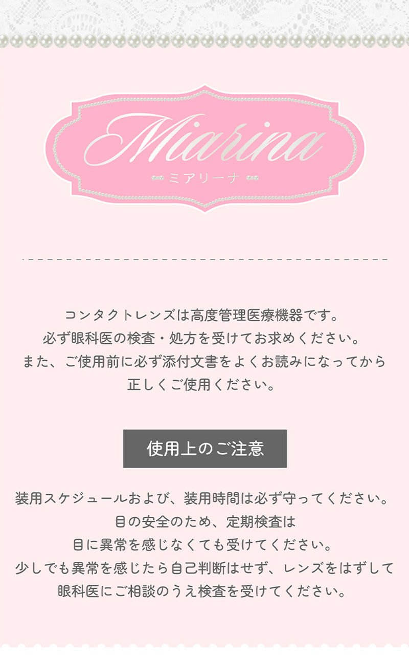 ワンデーリフレア ミアリーナ