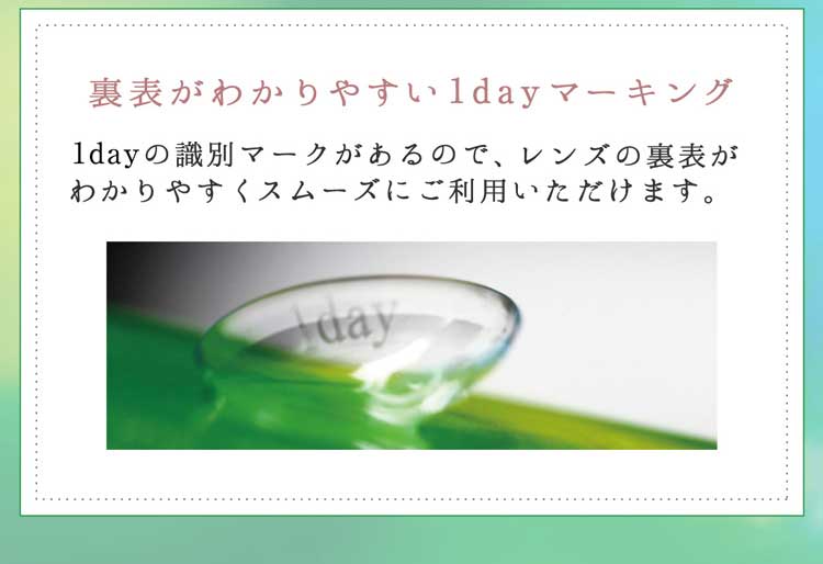 裏表が分かりやすい1dayマーキング