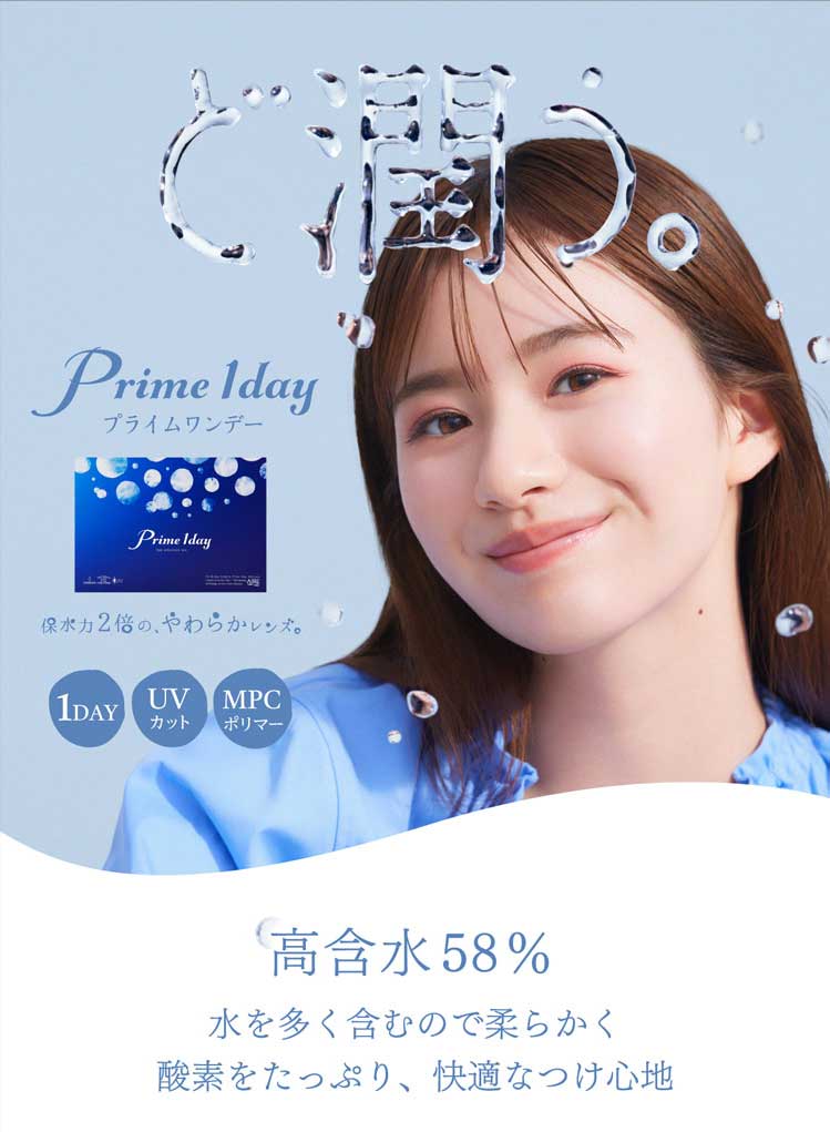プライムワンデー