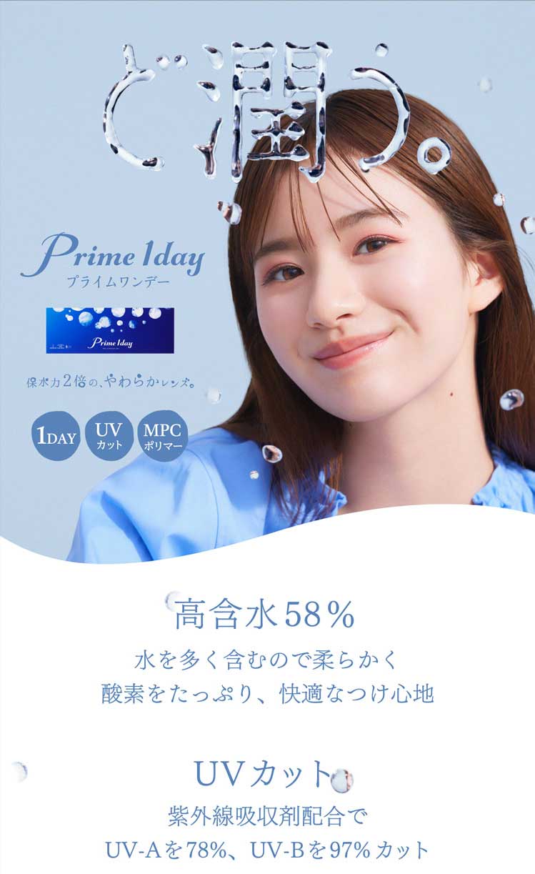 プライムワンデー