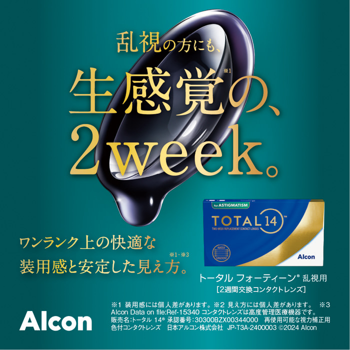 乱視の方にも、生感覚の、2week
