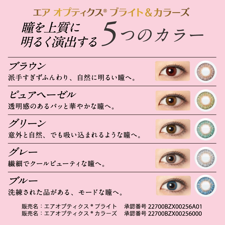 エアオプティクスブライト＆カラーズ　瞳を上質に明るく演出する5つのカラー