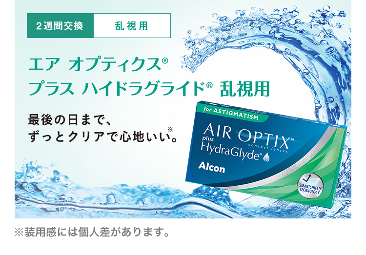 エアオプティクスハイドラグライド乱視用　2week