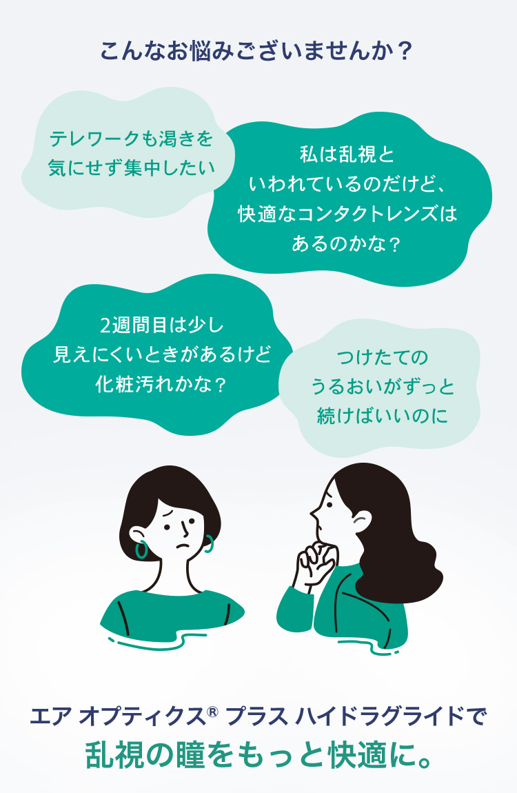 エアオプティクスハイドラグライド乱視用　2week